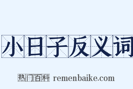 小日子反义词是什么意思的图片